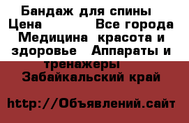 Бандаж для спины › Цена ­ 6 000 - Все города Медицина, красота и здоровье » Аппараты и тренажеры   . Забайкальский край